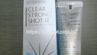 クリアストロングショットアルファ成分＆副作用